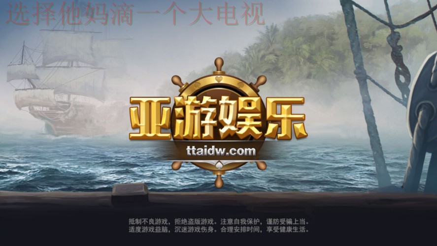 亚游最新娱乐网站平台推荐 亚游最新娱乐网站平台推荐